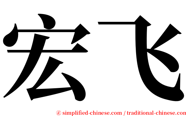 宏飞 serif font