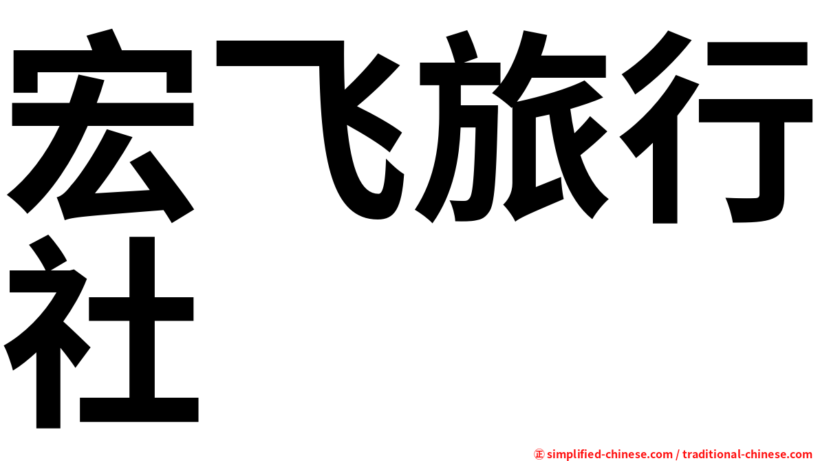 宏飞旅行社