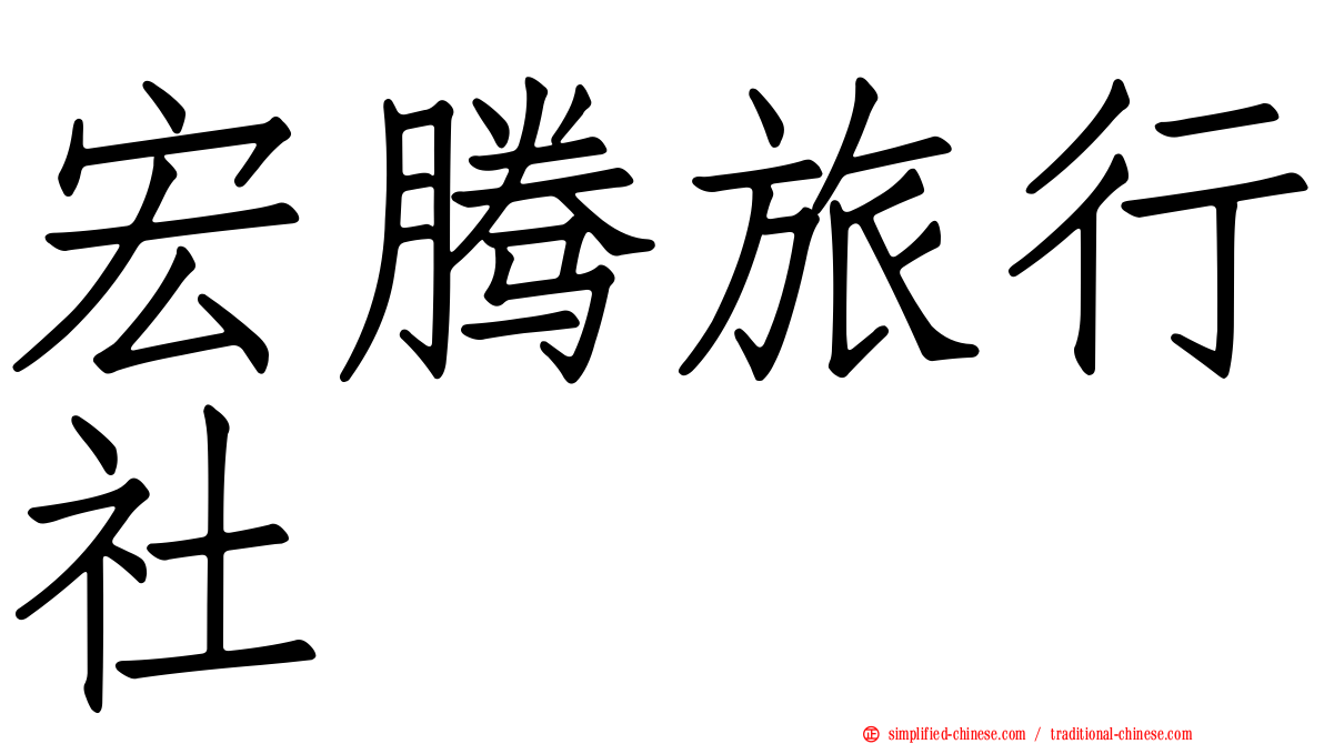 宏腾旅行社