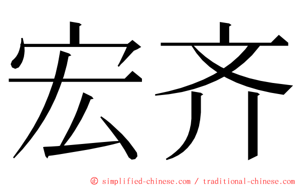 宏齐 ming font