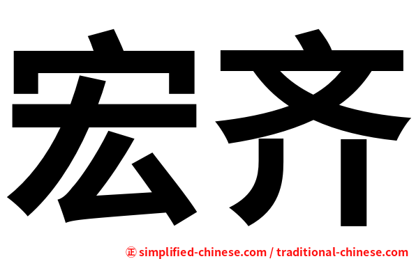 宏齐