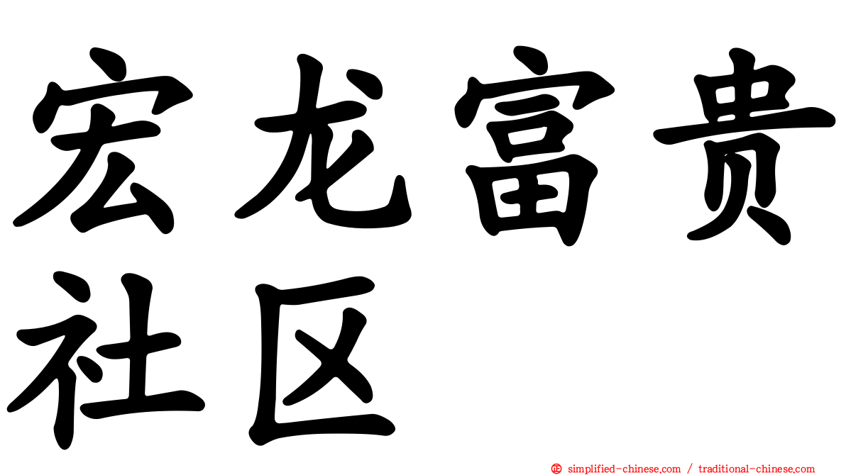宏龙富贵社区