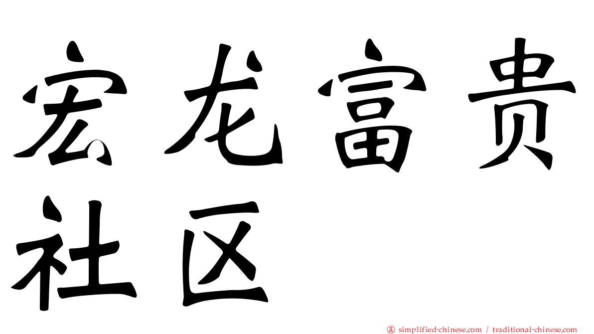 宏龙富贵社区