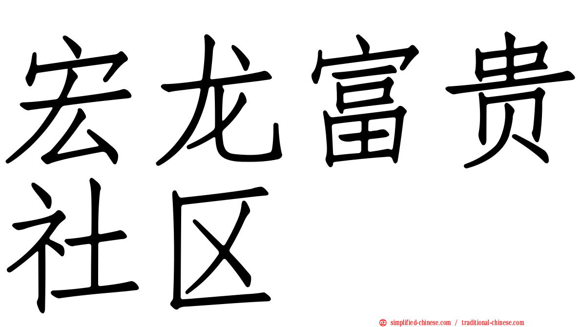 宏龙富贵社区