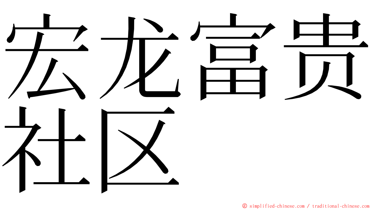 宏龙富贵社区 ming font