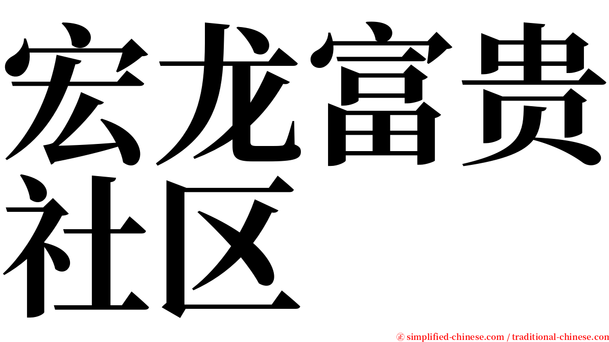 宏龙富贵社区 serif font