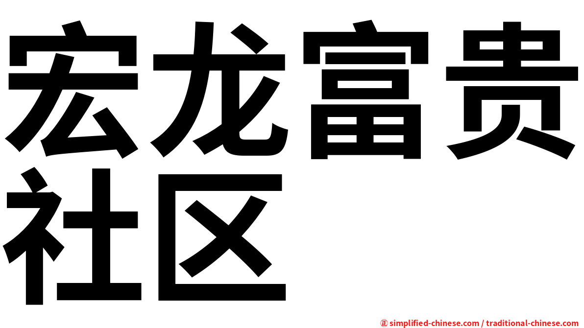 宏龙富贵社区