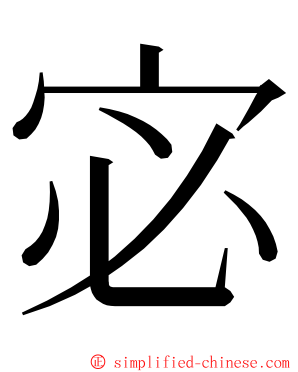 宓 ming font