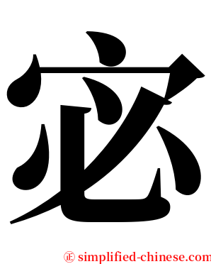 宓 serif font