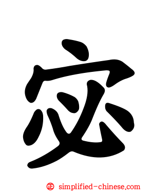 宓