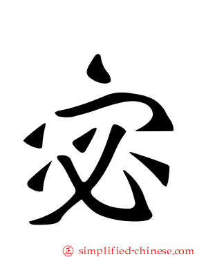 宓