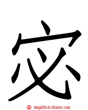 宓