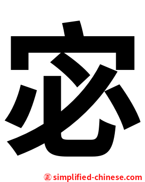 宓