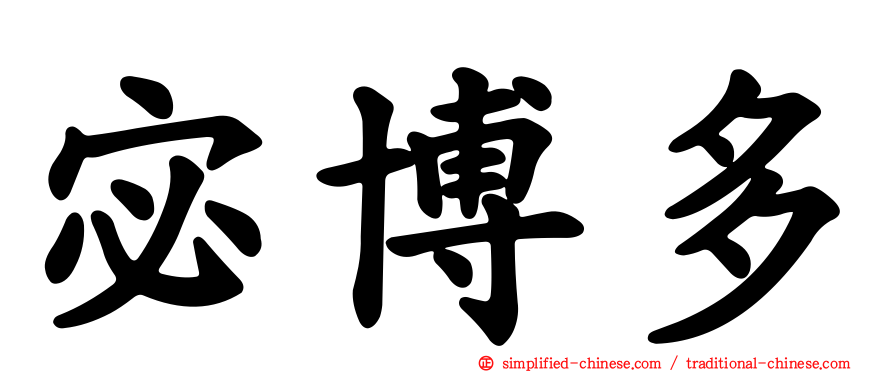 宓博多