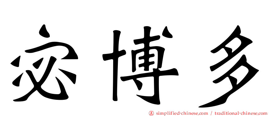 宓博多