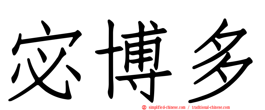 宓博多