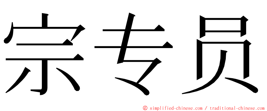 宗专员 ming font