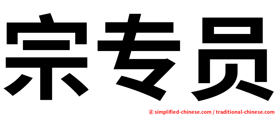 宗专员
