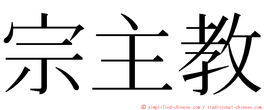 宗主教 ming font