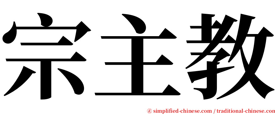 宗主教 serif font
