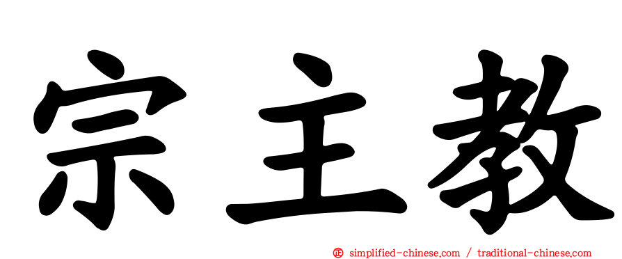 宗主教