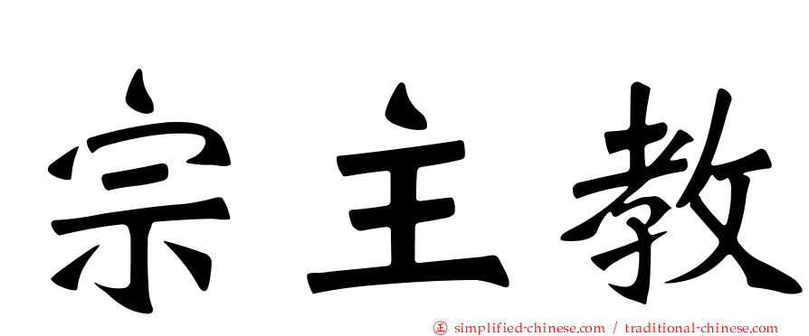 宗主教