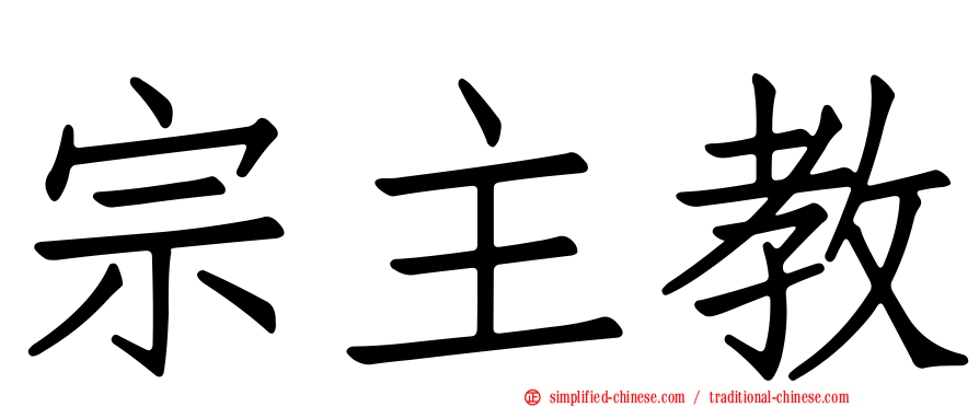 宗主教
