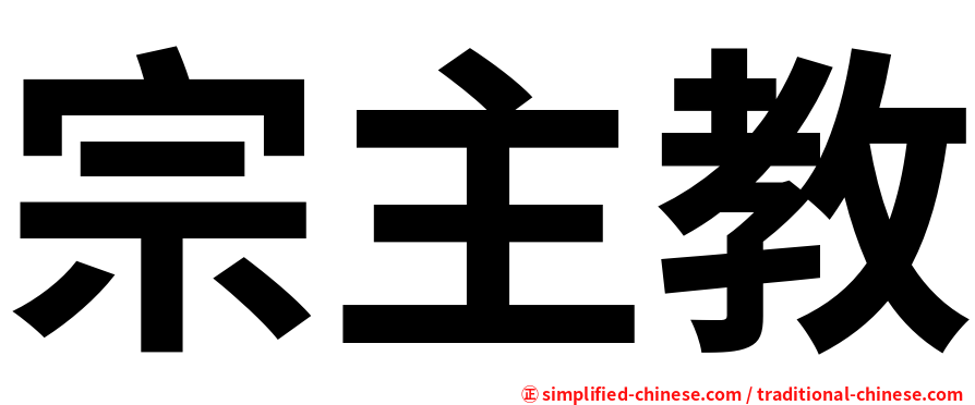 宗主教