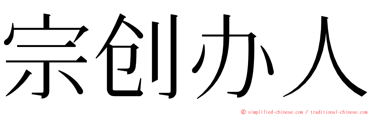 宗创办人 ming font