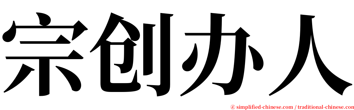 宗创办人 serif font