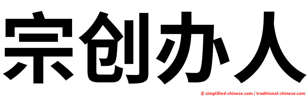 宗创办人