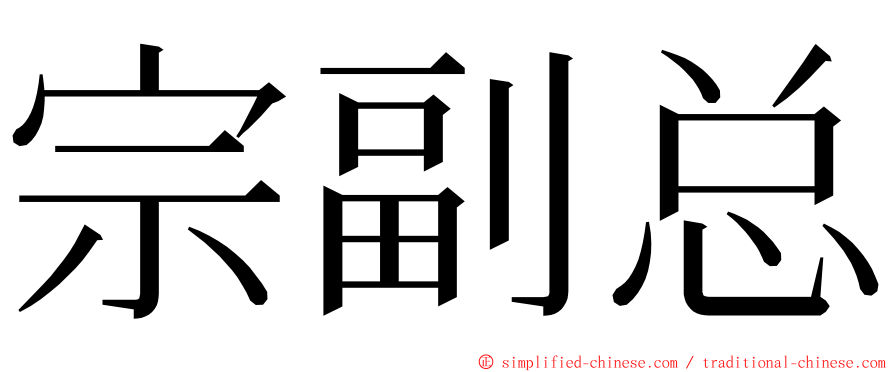 宗副总 ming font