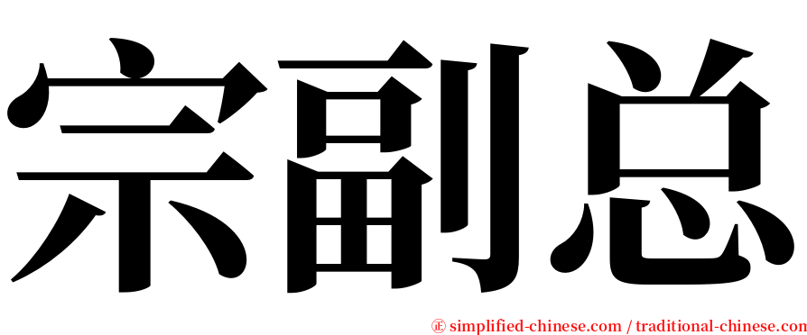 宗副总 serif font