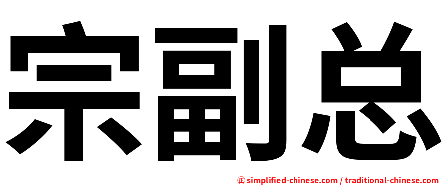 宗副总