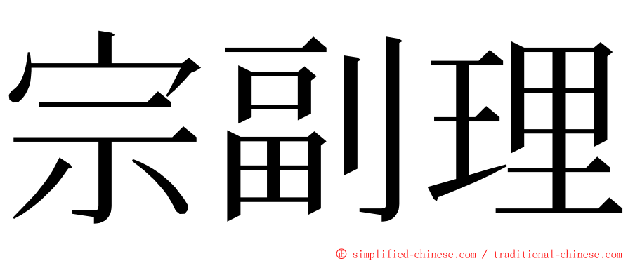 宗副理 ming font