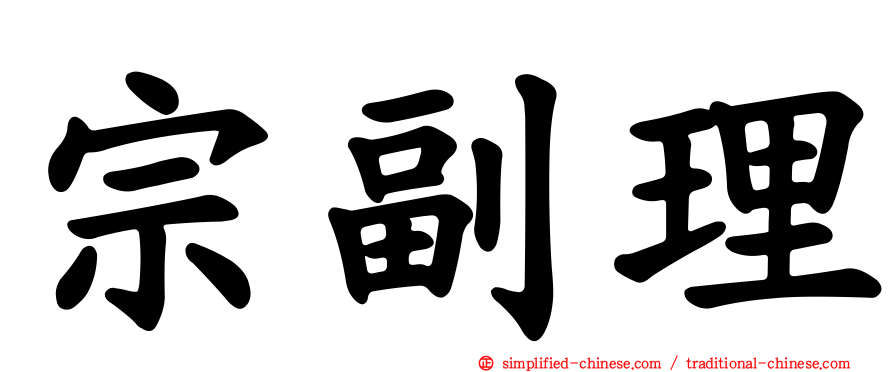 宗副理