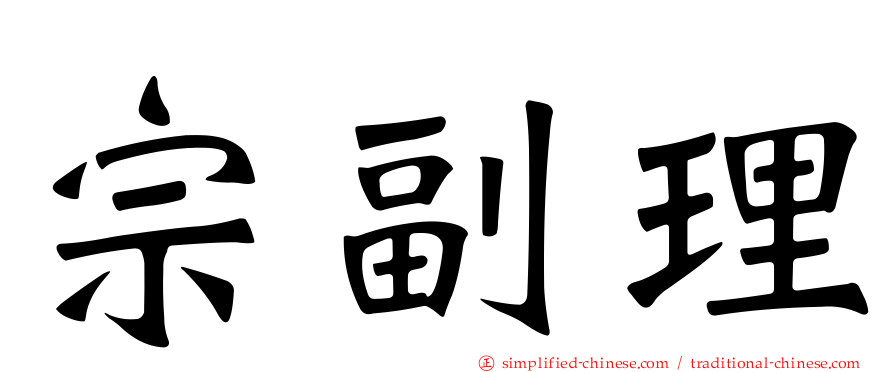 宗副理