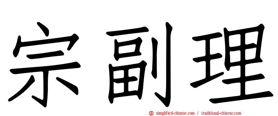 宗副理
