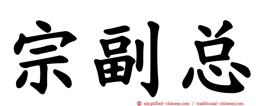 宗副总