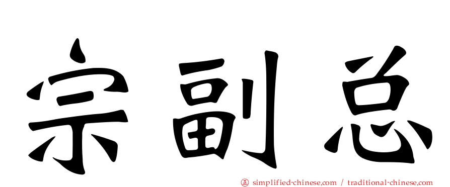 宗副总