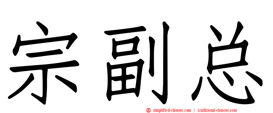 宗副总