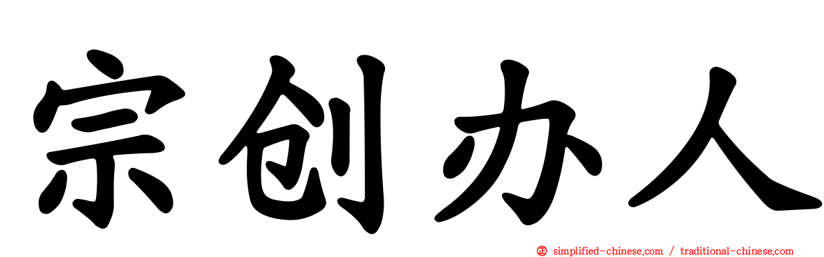 宗创办人