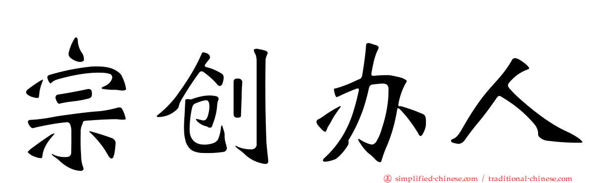 宗创办人