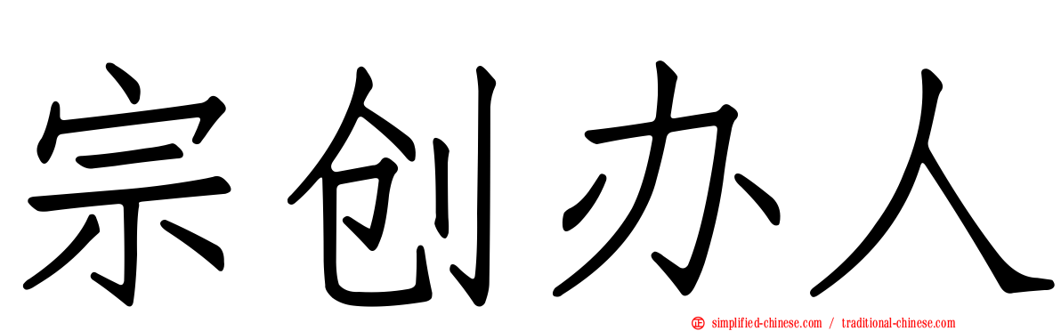 宗创办人