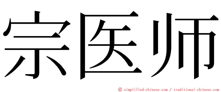 宗医师 ming font