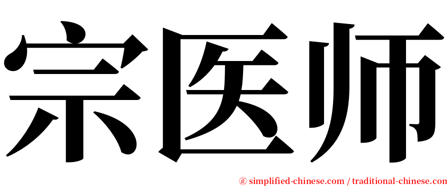 宗医师 serif font