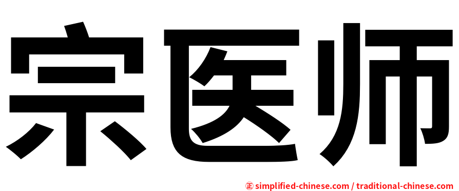 宗医师