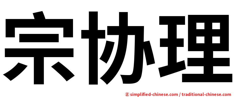 宗协理