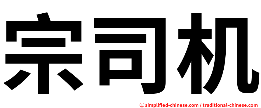 宗司机