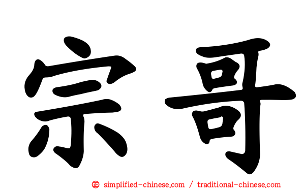 宗哥